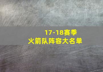 17-18赛季火箭队阵容大名单