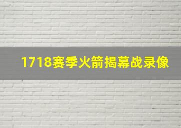 1718赛季火箭揭幕战录像