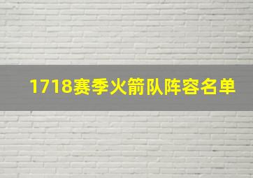 1718赛季火箭队阵容名单