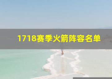 1718赛季火箭阵容名单