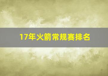 17年火箭常规赛排名