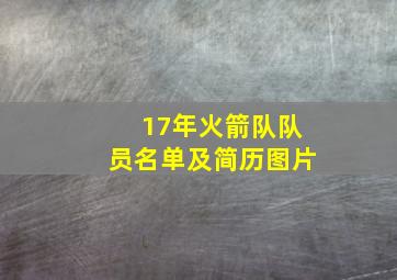 17年火箭队队员名单及简历图片