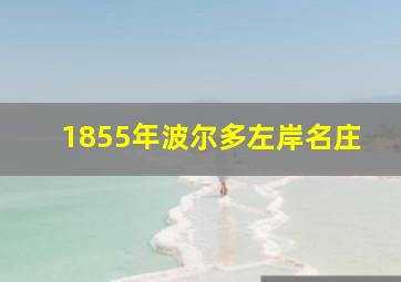 1855年波尔多左岸名庄