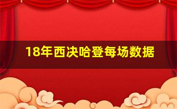 18年西决哈登每场数据