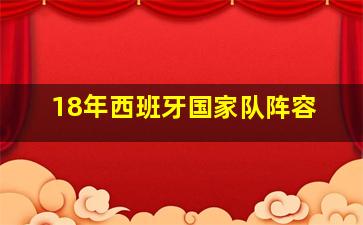 18年西班牙国家队阵容