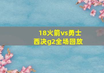 18火箭vs勇士西决g2全场回放