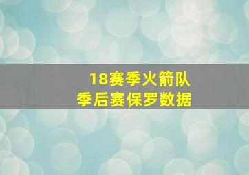 18赛季火箭队季后赛保罗数据