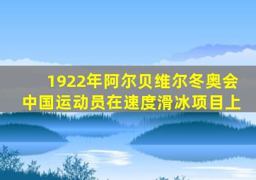 1922年阿尔贝维尔冬奥会中国运动员在速度滑冰项目上