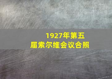 1927年第五届索尔维会议合照