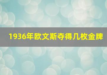 1936年欧文斯夺得几枚金牌