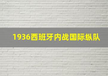 1936西班牙内战国际纵队