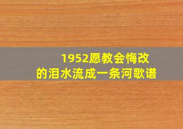 1952愿教会悔改的泪水流成一条河歌谱