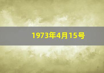 1973年4月15号