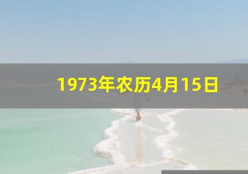 1973年农历4月15日