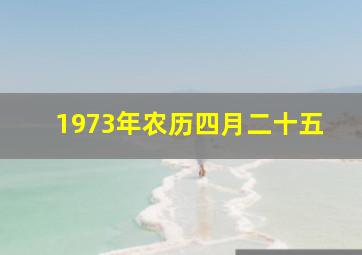 1973年农历四月二十五