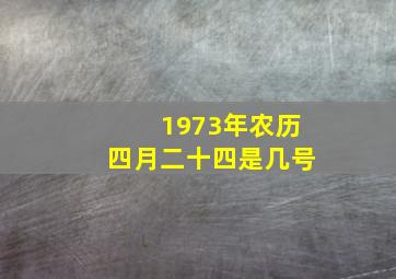 1973年农历四月二十四是几号