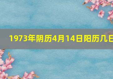 1973年阴历4月14日阳历几日