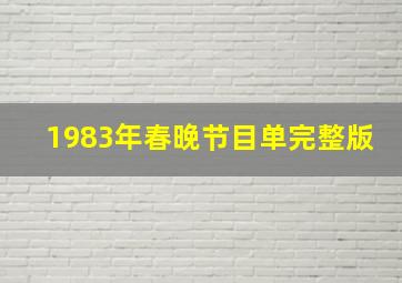 1983年春晚节目单完整版