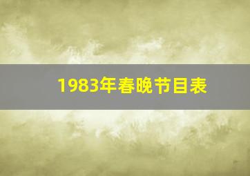 1983年春晚节目表