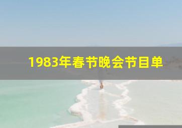 1983年春节晚会节目单