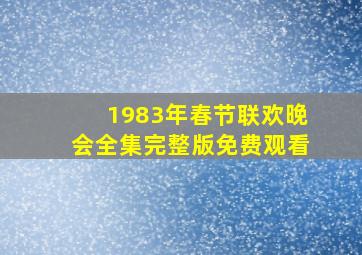 1983年春节联欢晚会全集完整版免费观看