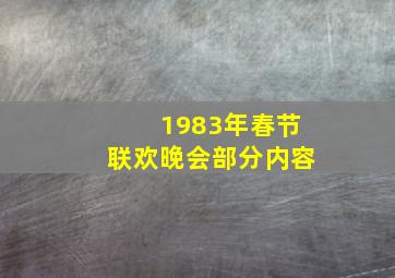 1983年春节联欢晚会部分内容