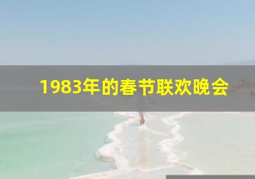 1983年的春节联欢晚会