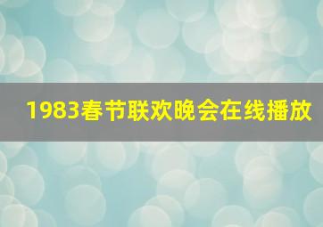 1983春节联欢晚会在线播放