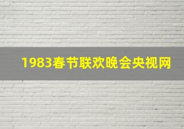 1983春节联欢晚会央视网