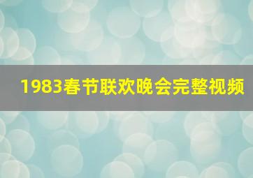 1983春节联欢晚会完整视频