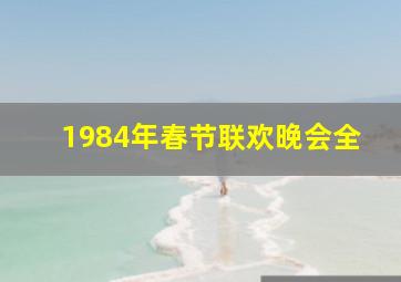 1984年春节联欢晚会全