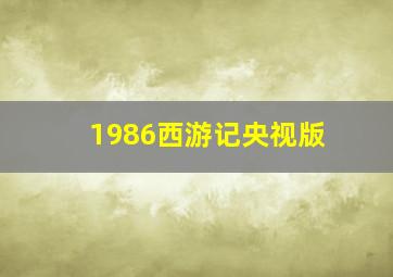 1986西游记央视版