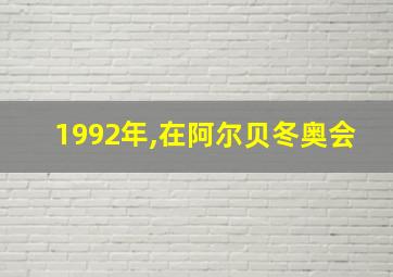 1992年,在阿尔贝冬奥会