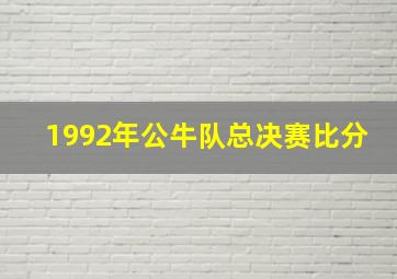 1992年公牛队总决赛比分