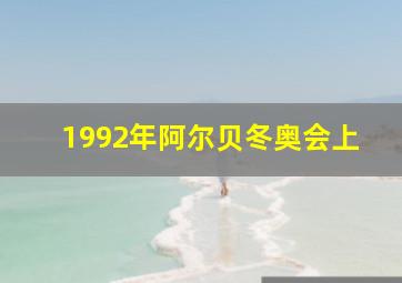 1992年阿尔贝冬奥会上