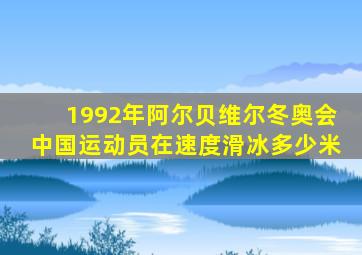 1992年阿尔贝维尔冬奥会中国运动员在速度滑冰多少米