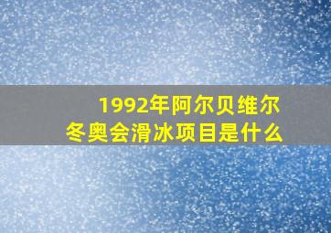 1992年阿尔贝维尔冬奥会滑冰项目是什么