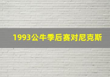 1993公牛季后赛对尼克斯