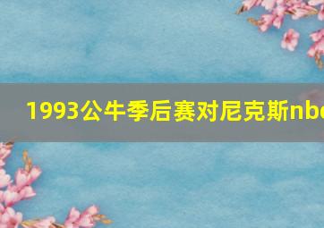 1993公牛季后赛对尼克斯nbc