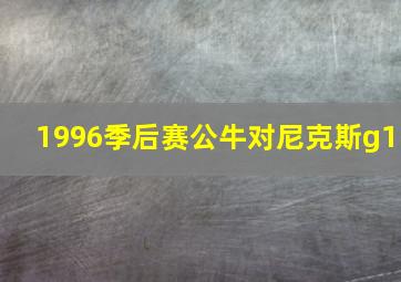 1996季后赛公牛对尼克斯g1