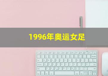 1996年奥运女足