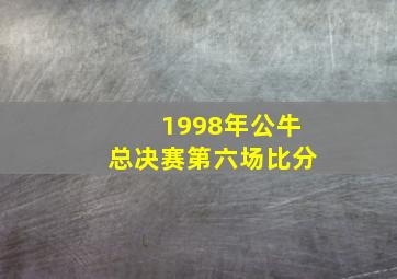 1998年公牛总决赛第六场比分