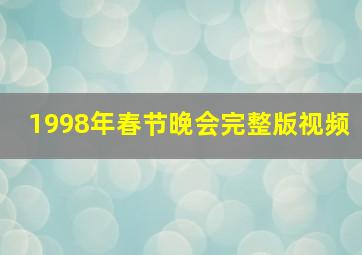 1998年春节晚会完整版视频