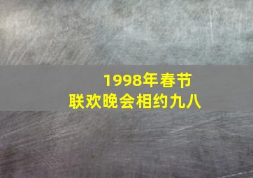 1998年春节联欢晚会相约九八