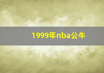 1999年nba公牛