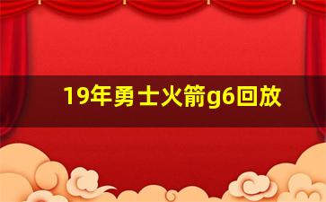 19年勇士火箭g6回放