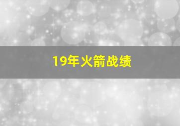 19年火箭战绩