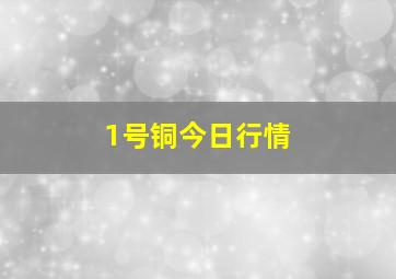 1号铜今日行情