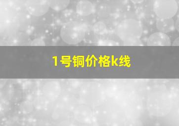 1号铜价格k线