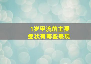 1岁甲流的主要症状有哪些表现